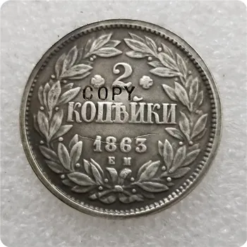 1863 E. M Русия МОНЕТА в 2 стотинка КОПИЕ на възпоменателни монети-реплики на монети, медали, монети с колекционерска стойност
